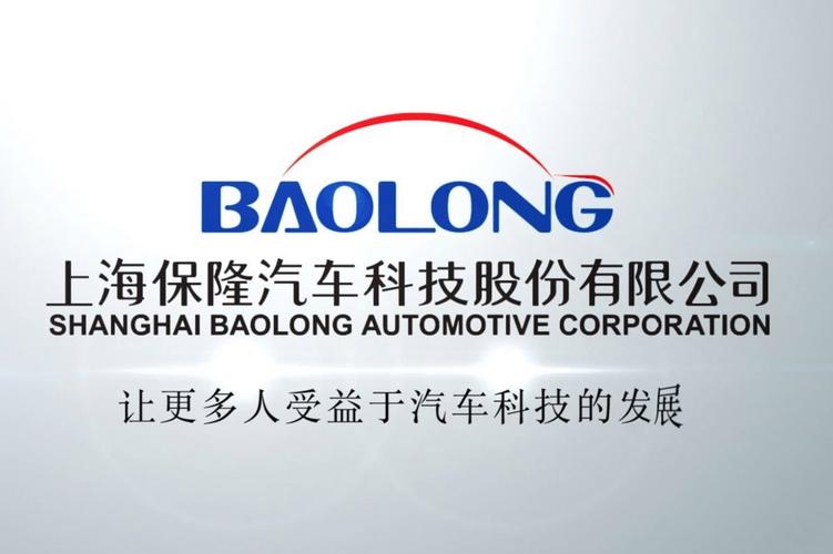 上海保隆汽车科技股份有限公司 技术驱动的汽车零部件科技企业
